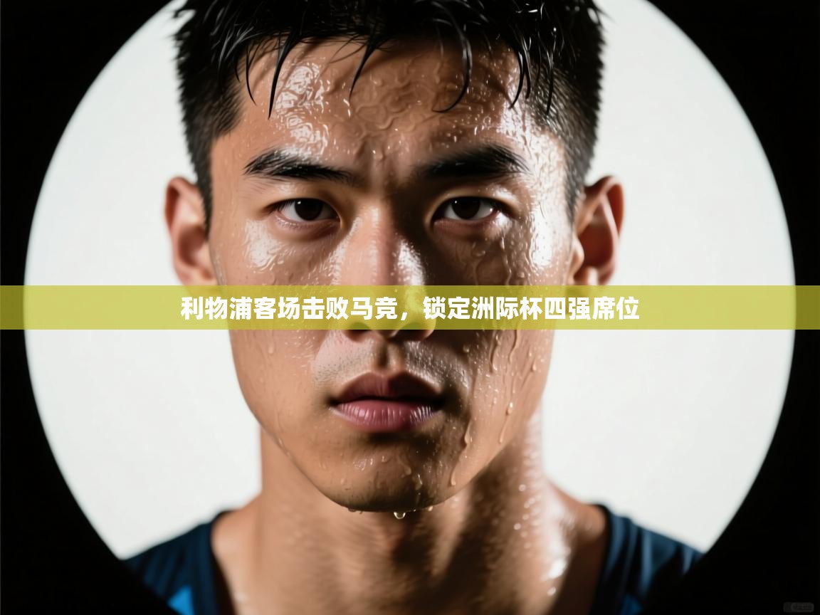 利物浦客场击败马竞，锁定洲际杯四强席位  第2张