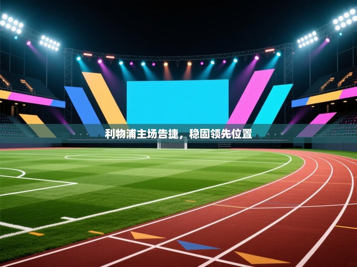 利物浦主场告捷，稳固领先位置  第2张