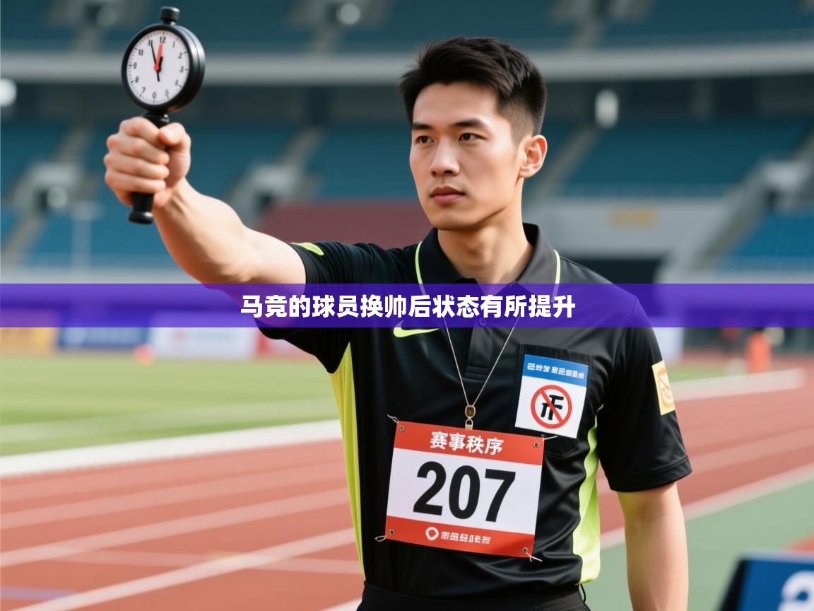 马竞的球员换帅后状态有所提升  第1张