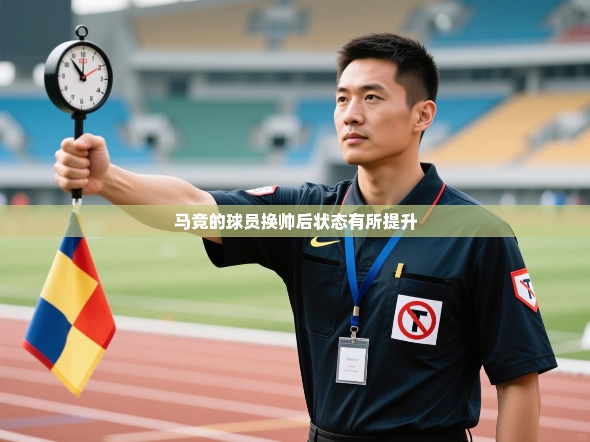 马竞的球员换帅后状态有所提升  第2张