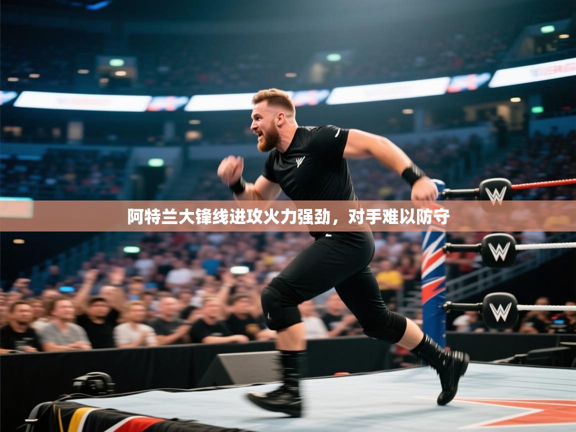 阿特兰大锋线进攻火力强劲，对手难以防守  第2张