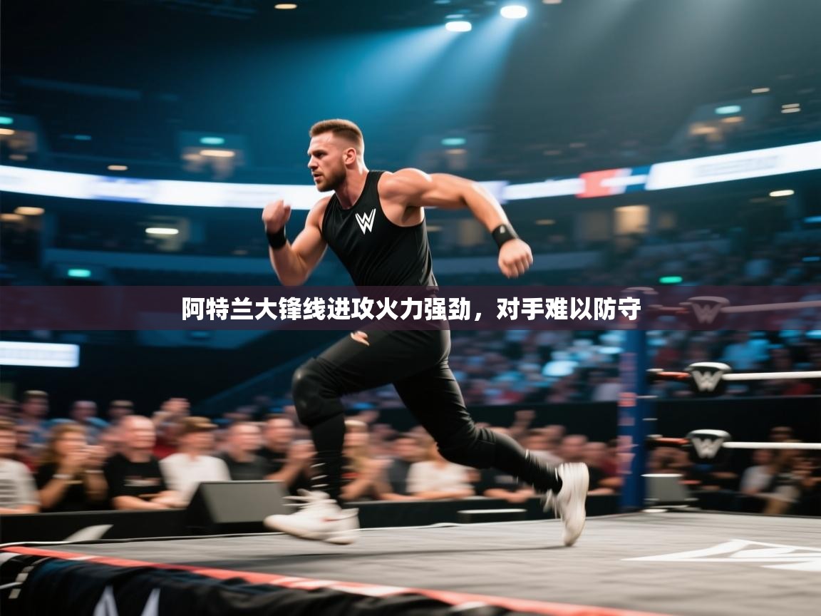 阿特兰大锋线进攻火力强劲，对手难以防守  第1张