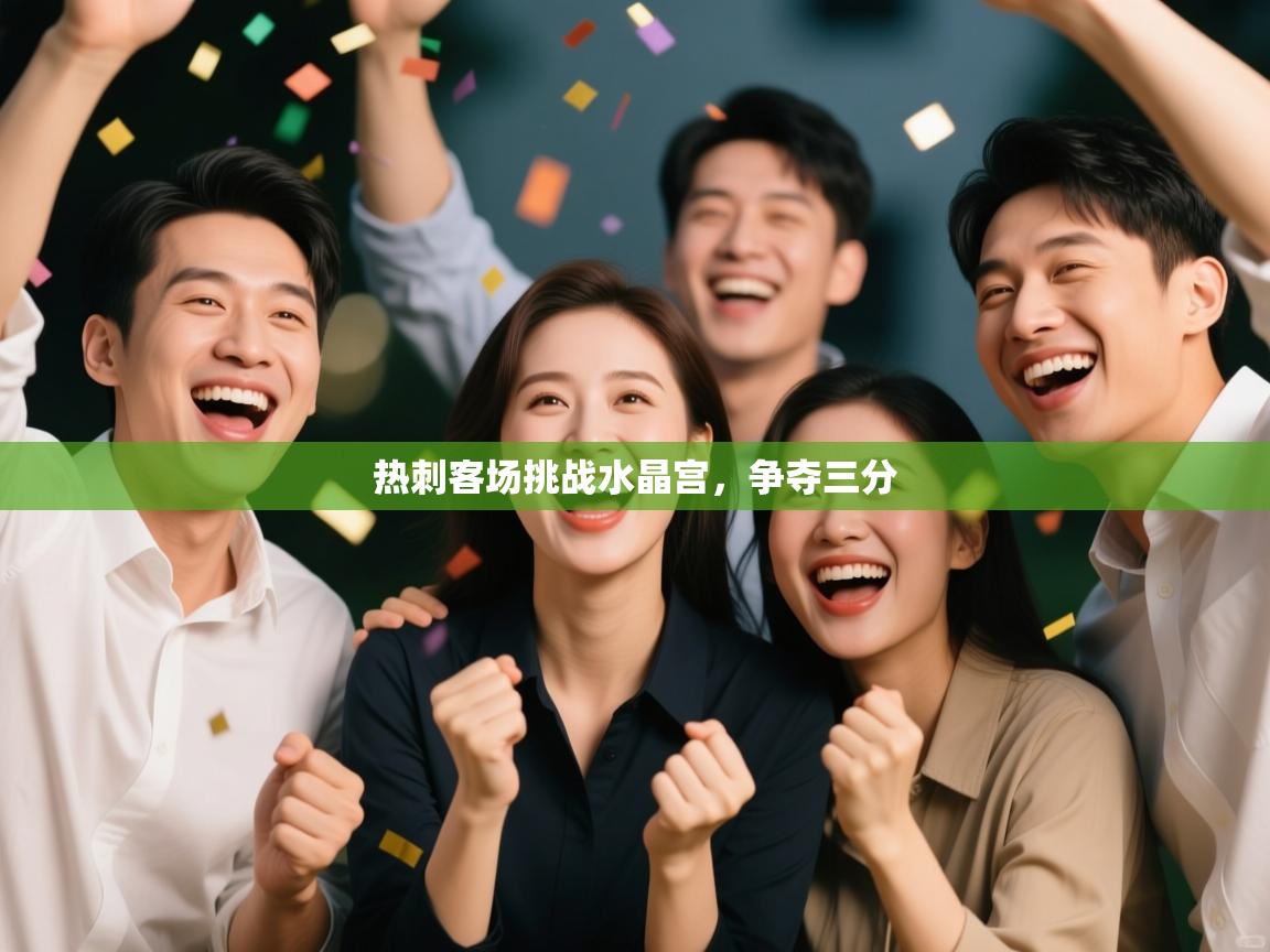 热刺客场挑战水晶宫，争夺三分