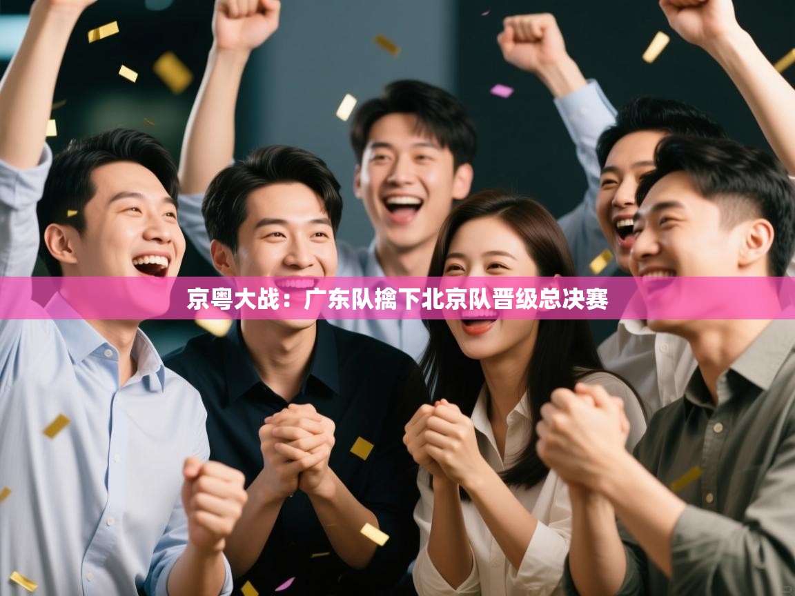 京粤大战:广东队擒下北京队晋级总决赛 第1张