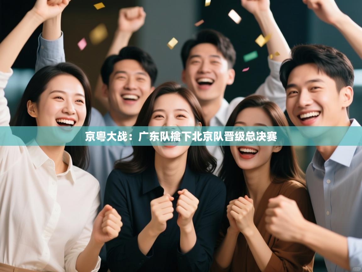 京粤大战:广东队擒下北京队晋级总决赛 第2张