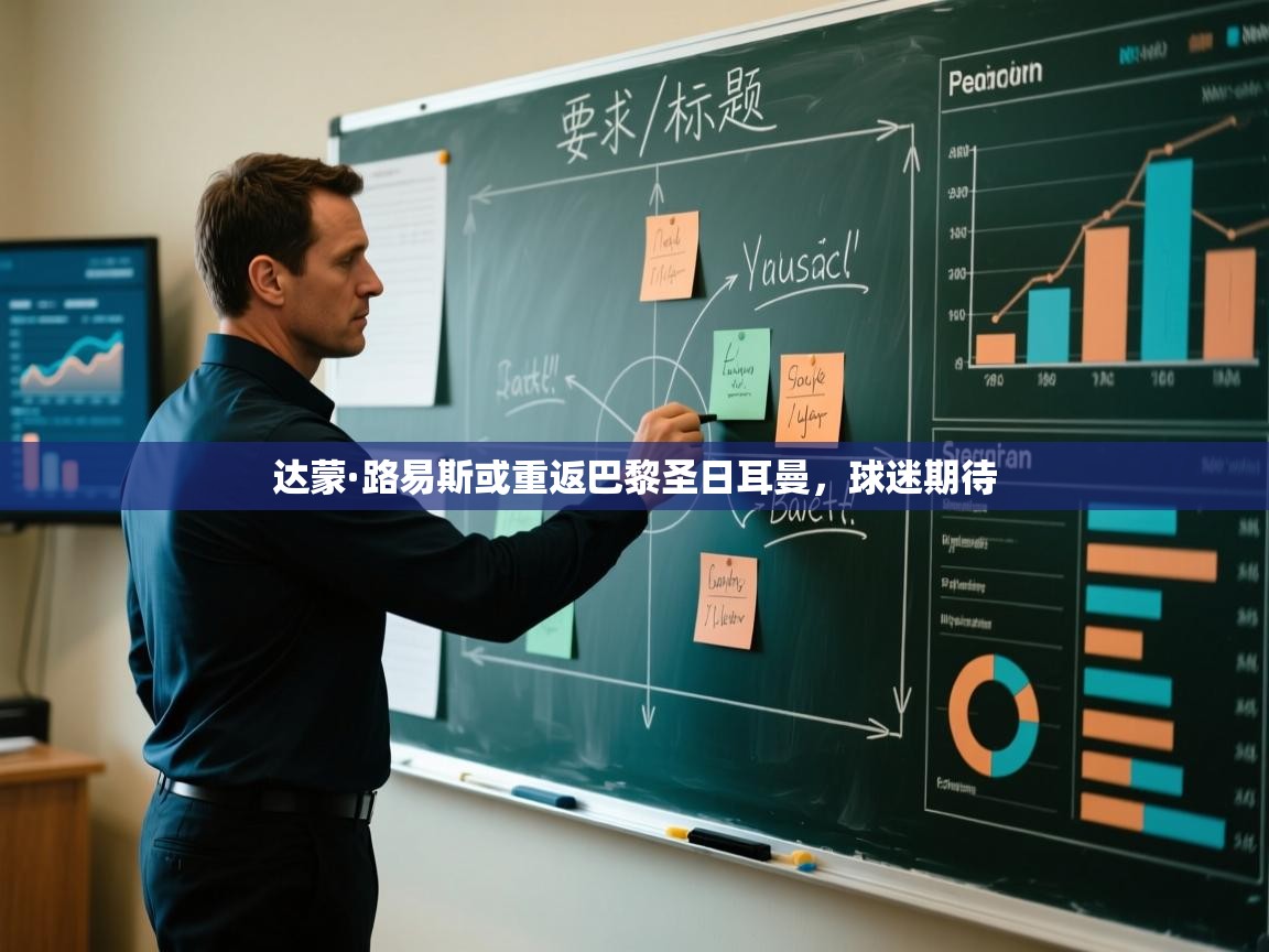 达蒙·路易斯或重返巴黎圣日耳曼,球迷期待 第1张