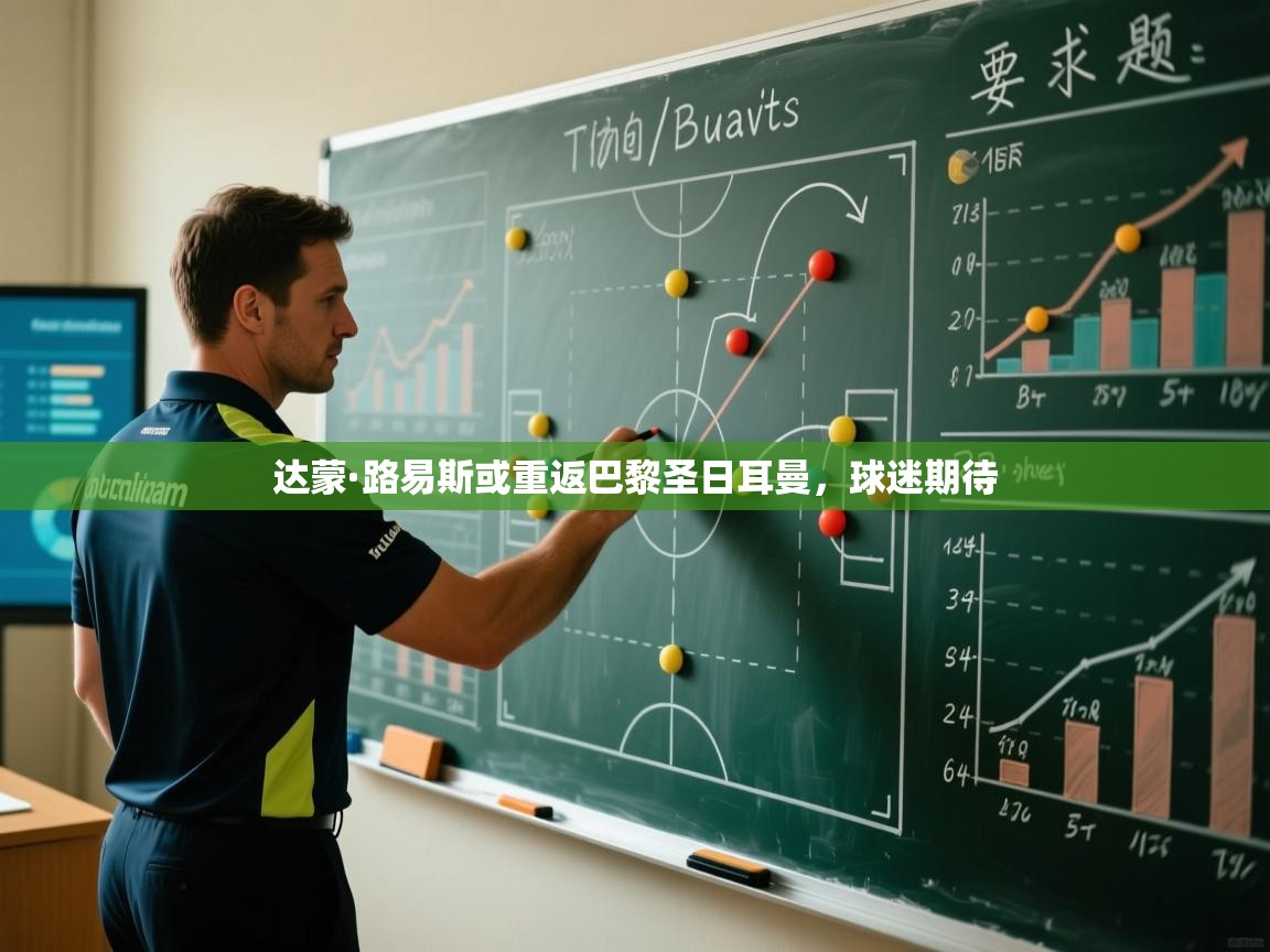 达蒙·路易斯或重返巴黎圣日耳曼,球迷期待 第2张