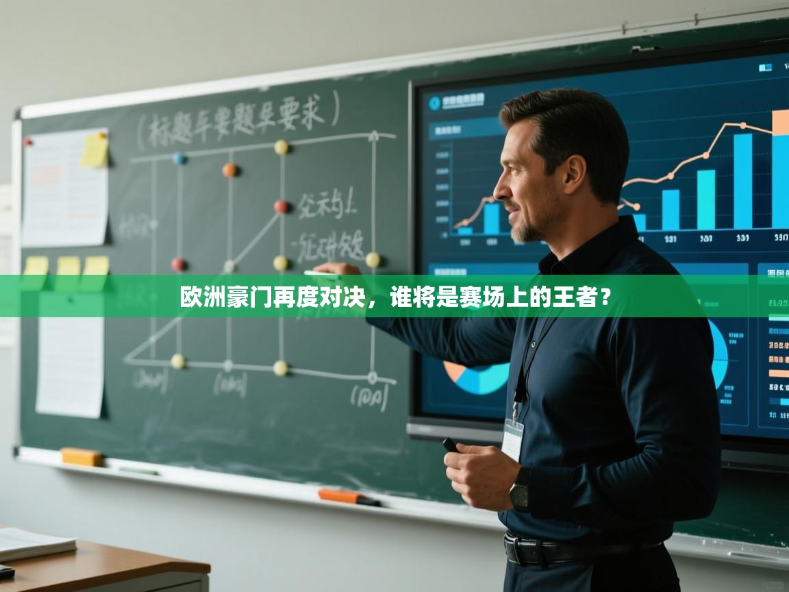 欧洲豪门再度对决，谁将是赛场上的王者？