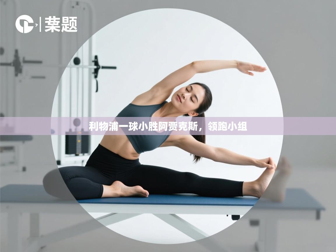 利物浦一球小胜阿贾克斯，领跑小组  第1张