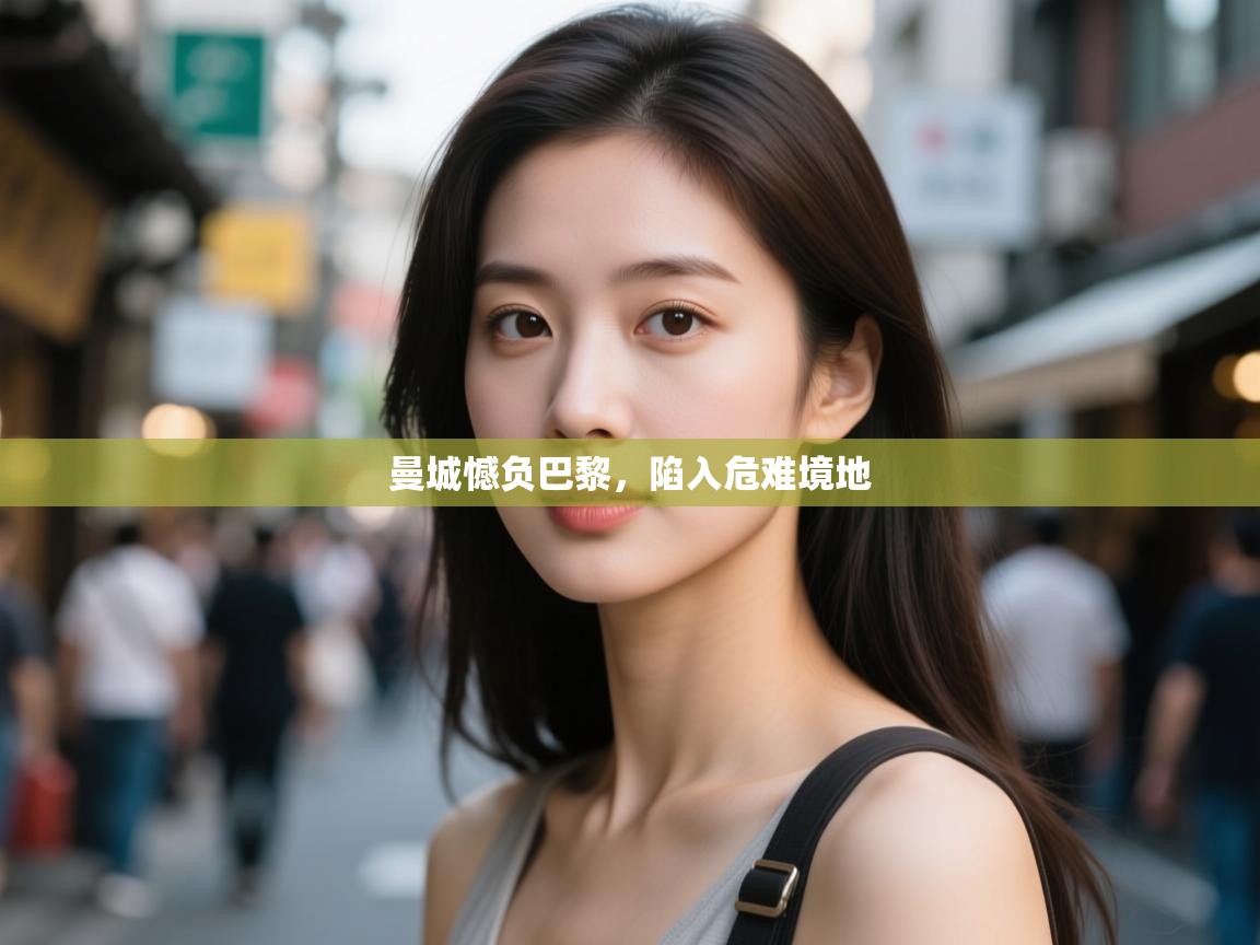 曼城憾负巴黎，陷入危难境地  第1张