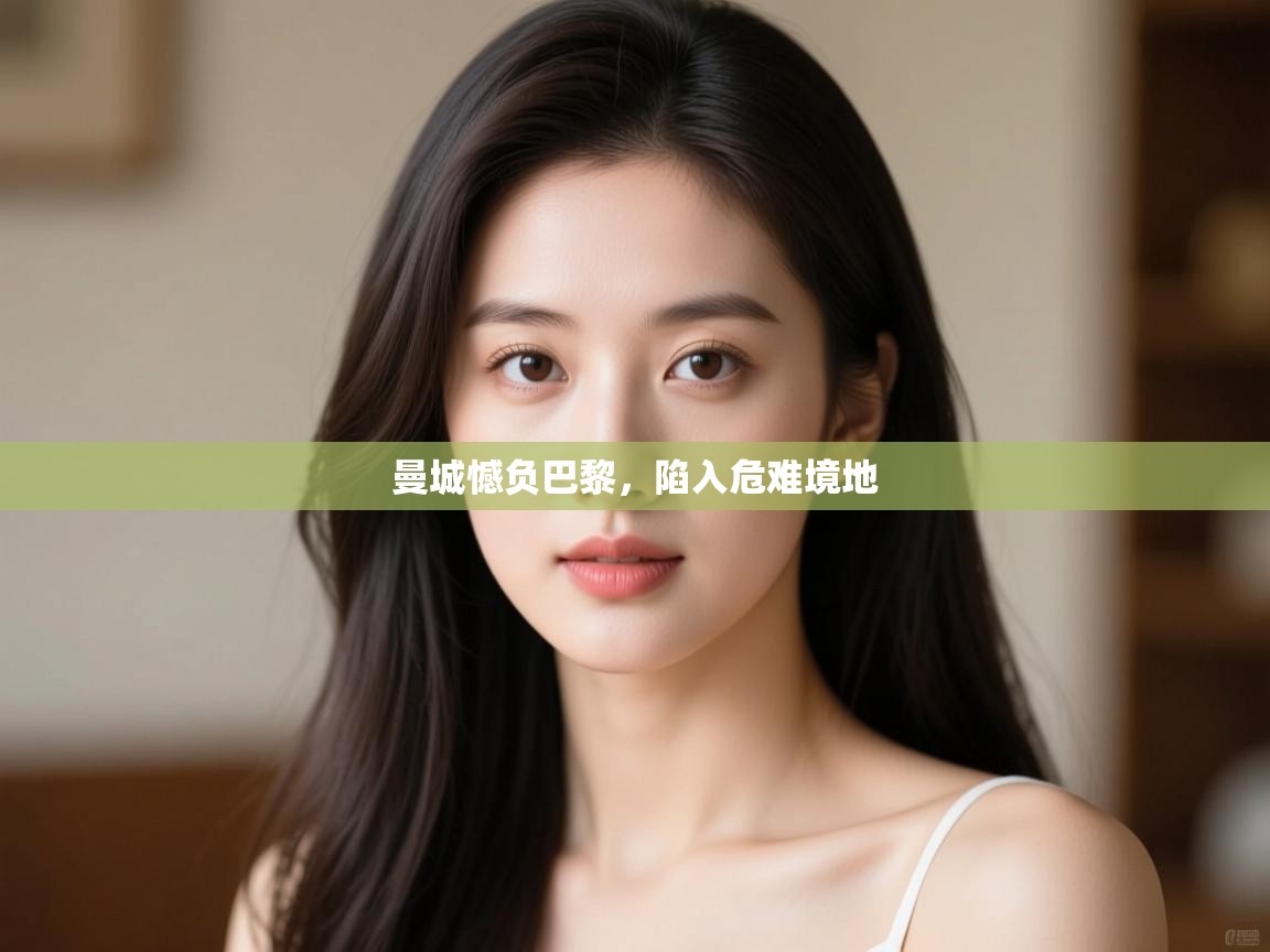 曼城憾负巴黎，陷入危难境地  第2张