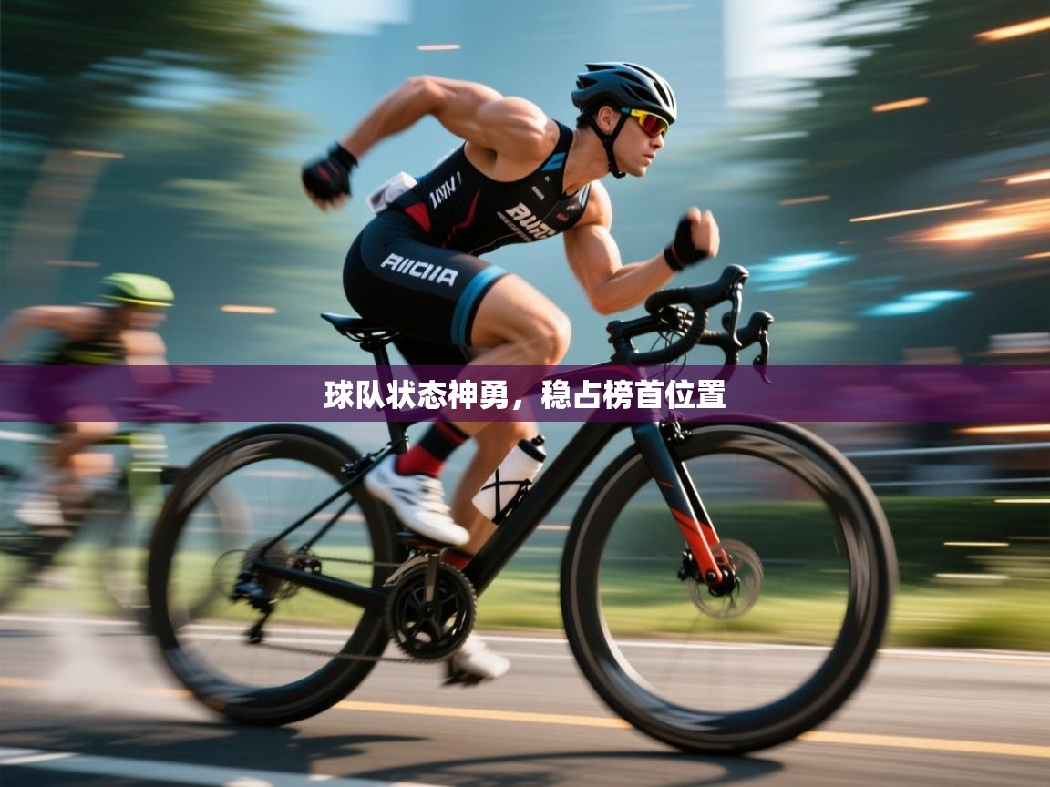 球队状态神勇，稳占榜首位置  第1张