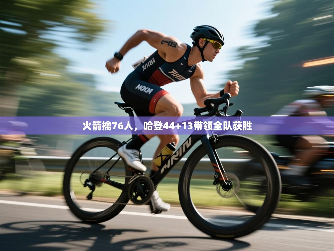 火箭擒76人,哈登44+13带领全队获胜 第2张