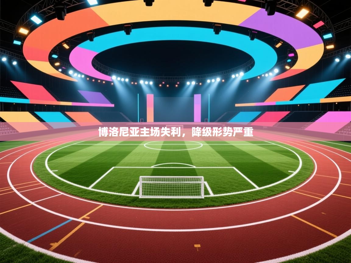 博洛尼亚主场失利,降级形势严重 第2张