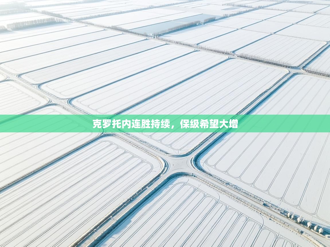 克罗托内连胜持续，保级希望大增  第1张