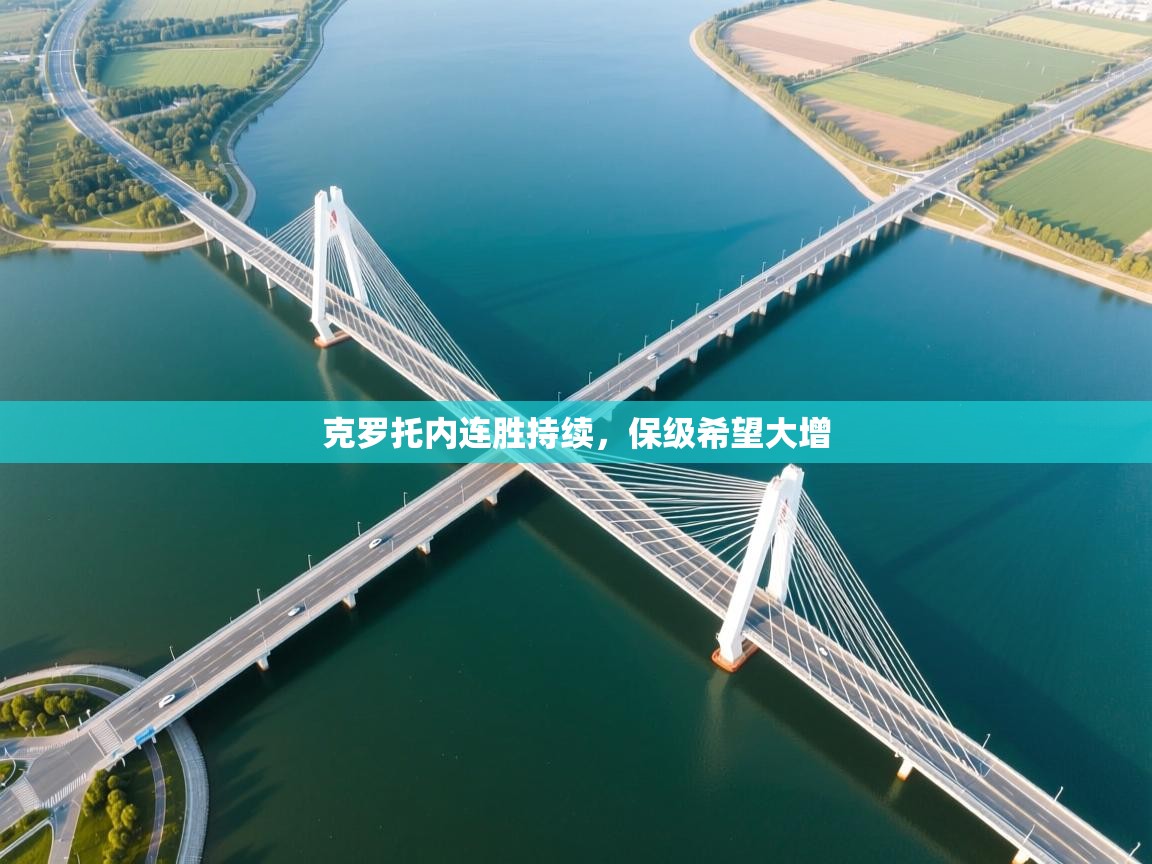 克罗托内连胜持续，保级希望大增  第2张