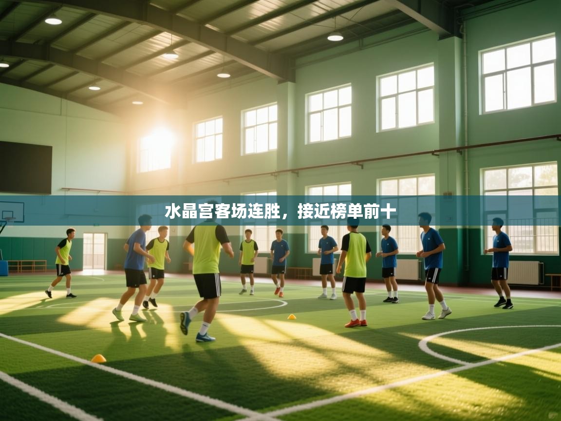 水晶宫客场连胜，接近榜单前十