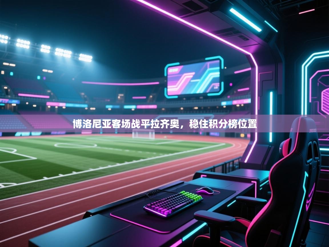 博洛尼亚客场战平拉齐奥，稳住积分榜位置  第1张