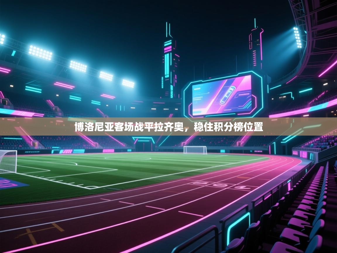 博洛尼亚客场战平拉齐奥，稳住积分榜位置  第2张