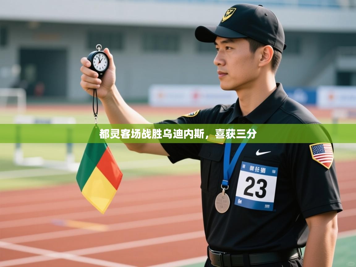 都灵客场战胜乌迪内斯，喜获三分  第1张