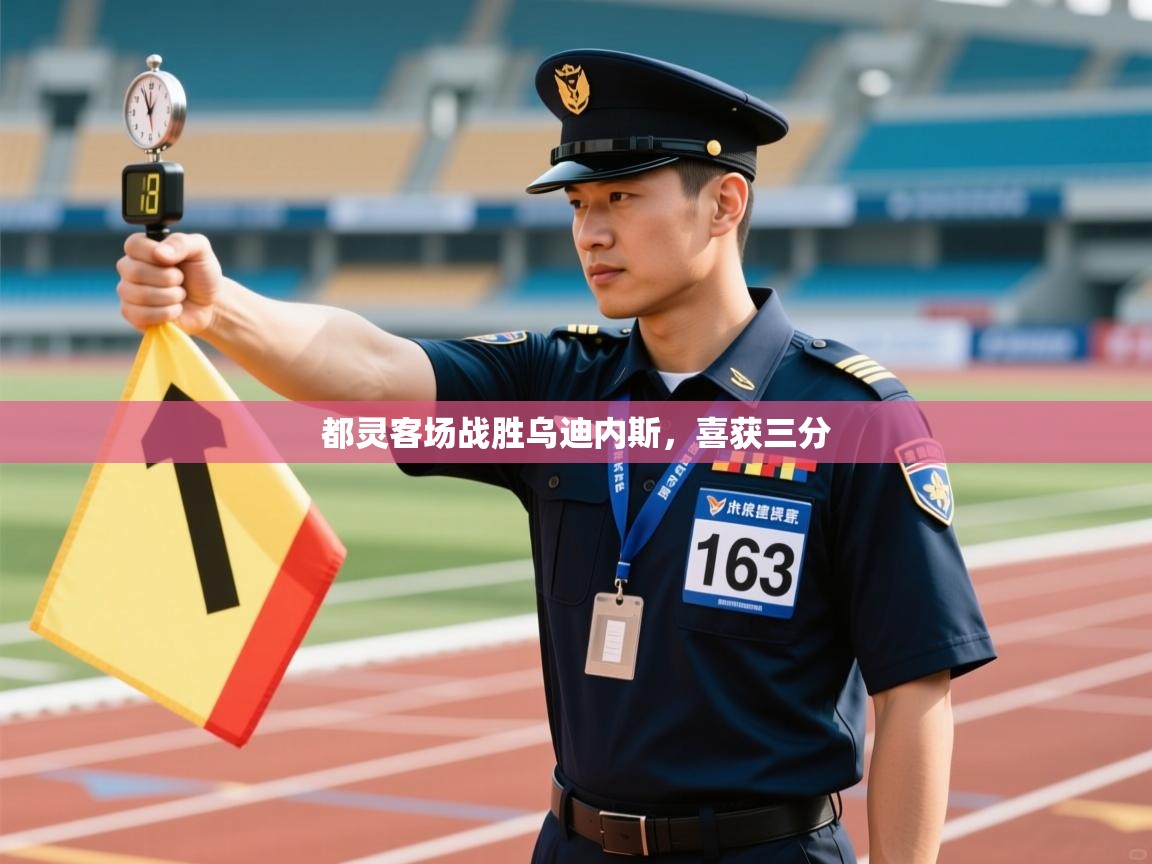 都灵客场战胜乌迪内斯，喜获三分  第2张