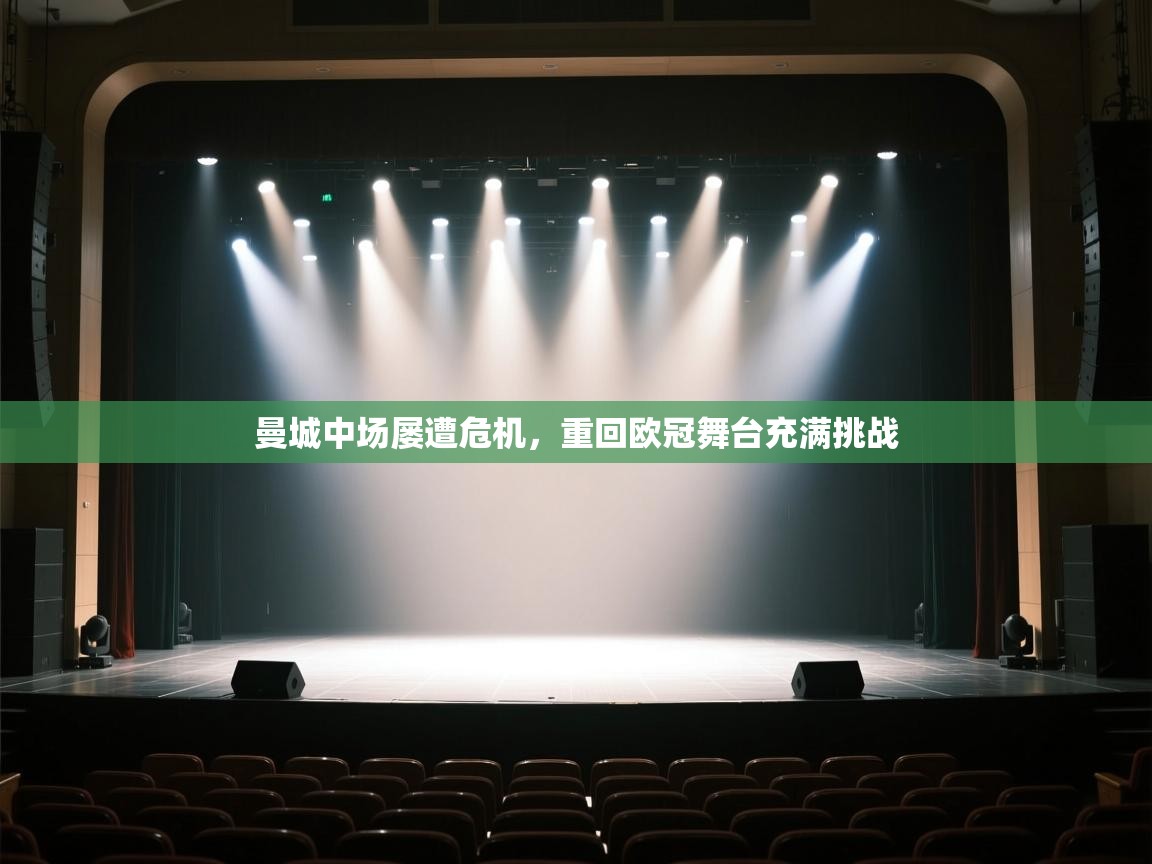 曼城中场屡遭危机，重回欧冠舞台充满挑战  第1张