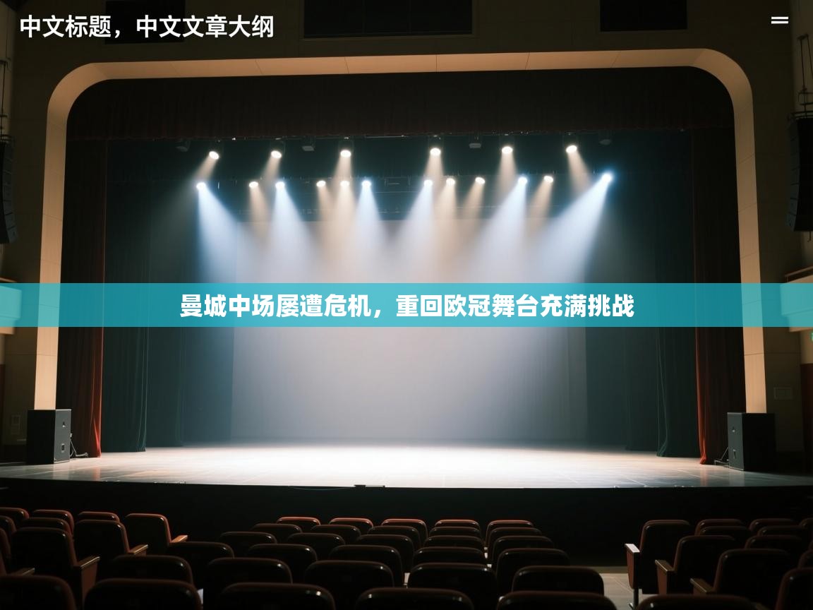 曼城中场屡遭危机，重回欧冠舞台充满挑战  第2张