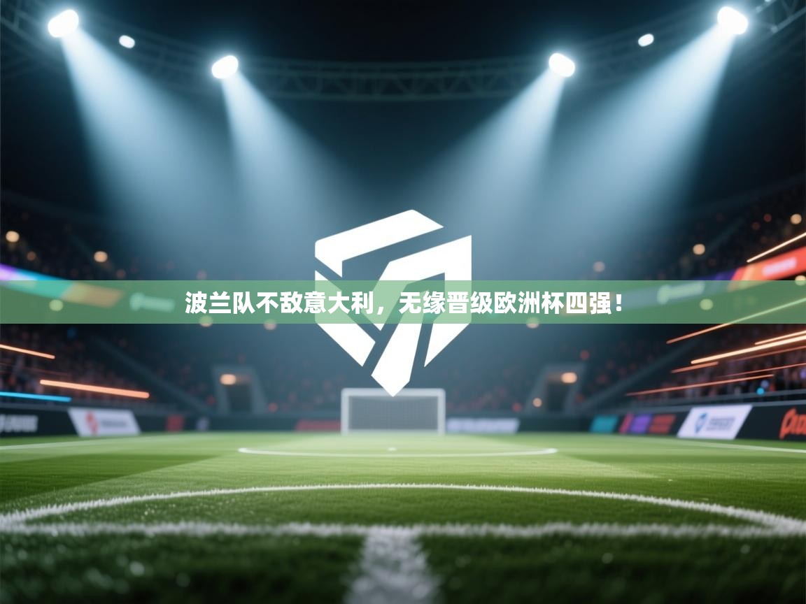 波兰队不敌意大利，无缘晋级欧洲杯四强！  第1张