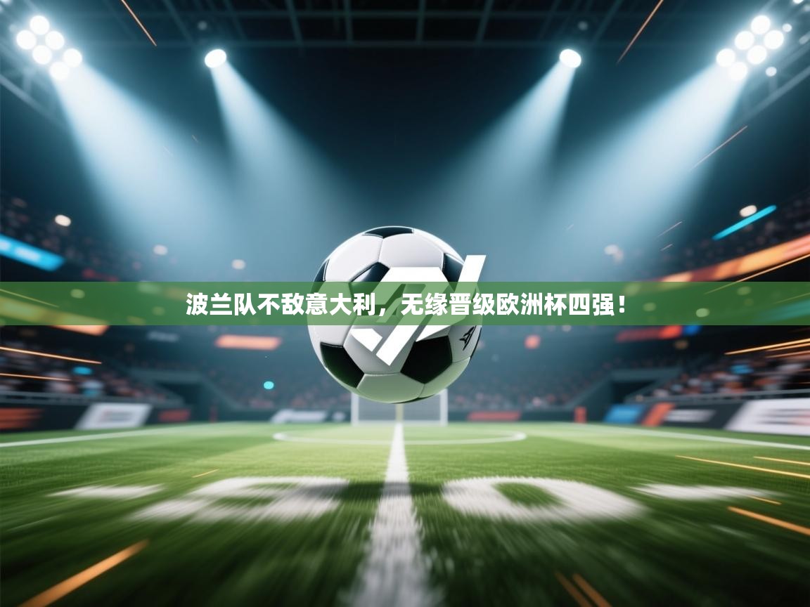 波兰队不敌意大利，无缘晋级欧洲杯四强！  第2张