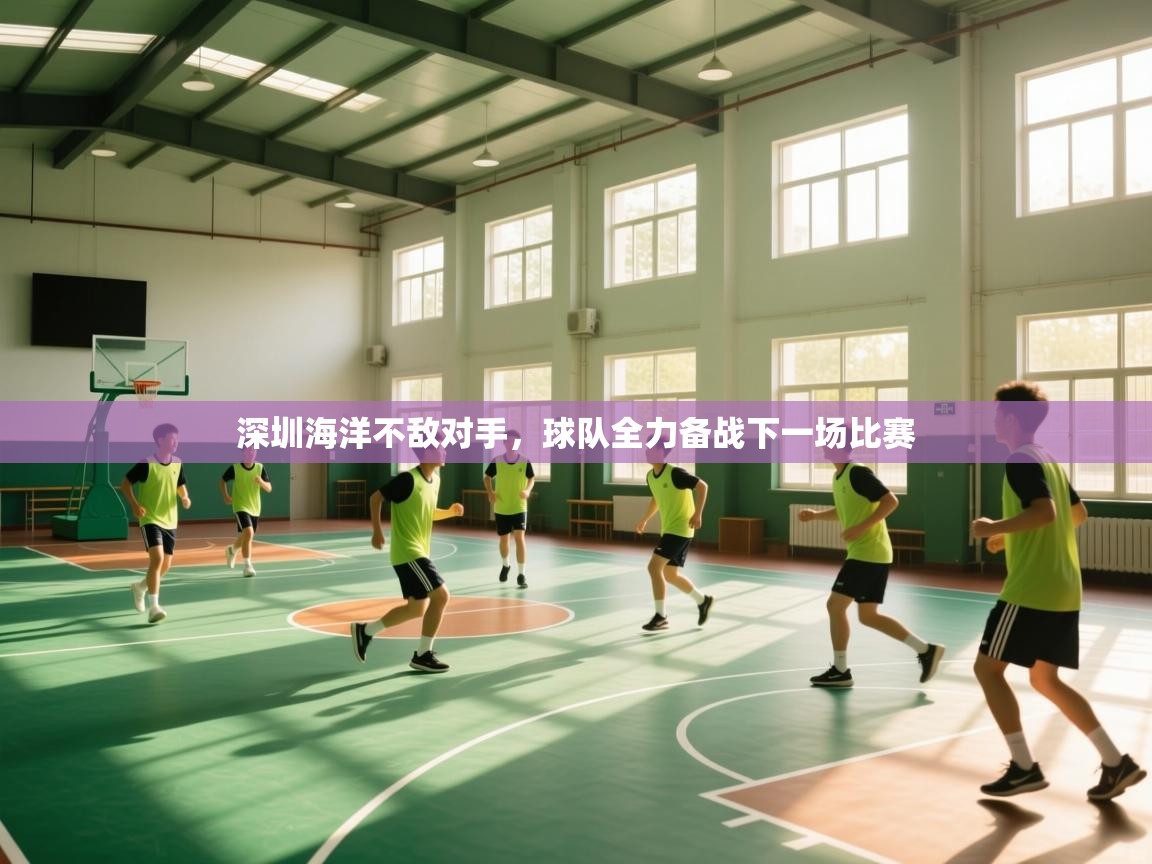 深圳海洋不敌对手，球队全力备战下一场比赛