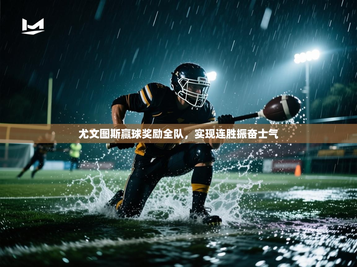 尤文图斯赢球奖励全队,实现连胜振奋士气 第1张