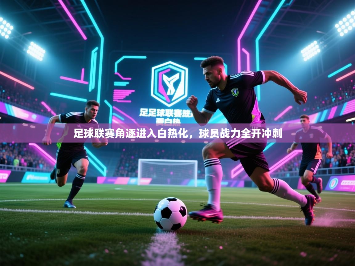 足球联赛角逐进入白热化,球员战力全开冲刺 第2张