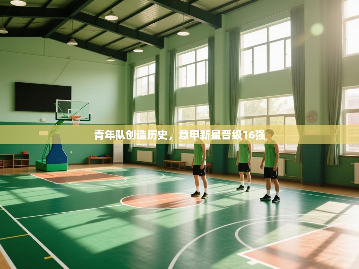 青年队创造历史,意甲新星晋级16强 第2张
