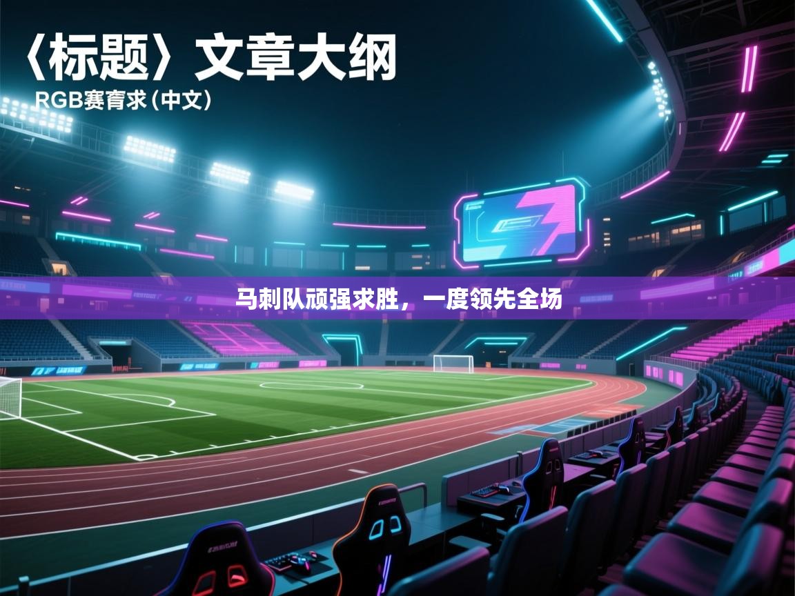 马刺队顽强求胜，一度领先全场