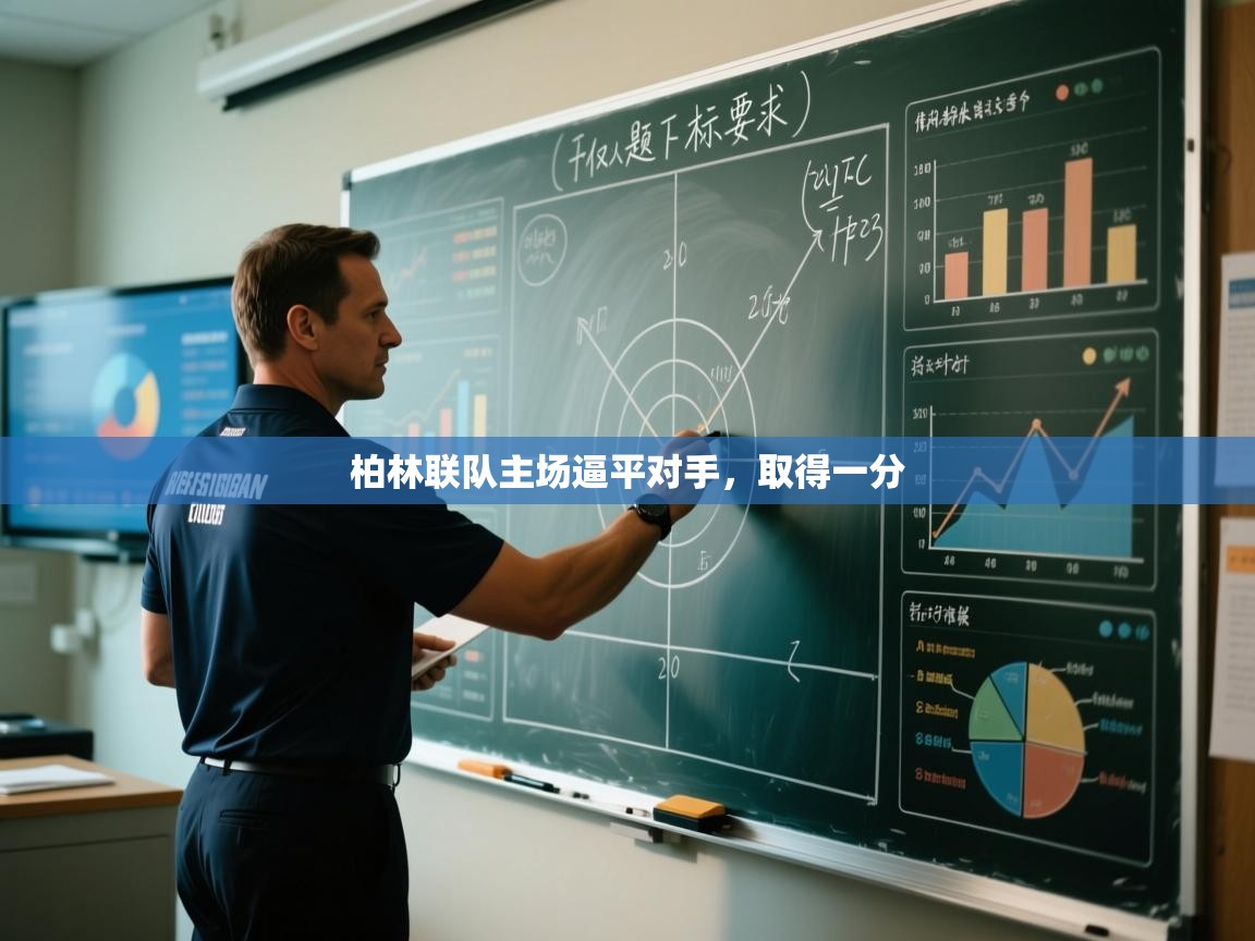 柏林联队主场逼平对手，取得一分