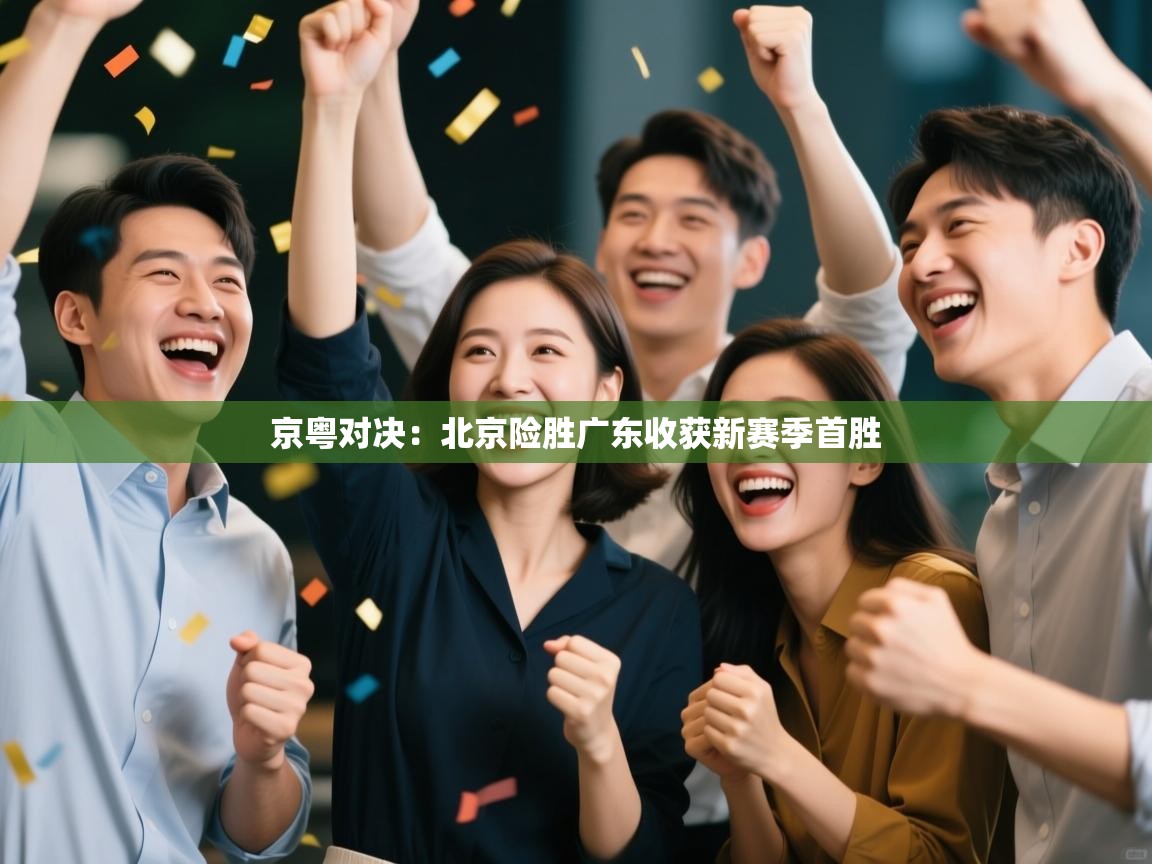 京粤对决：北京险胜广东收获新赛季首胜