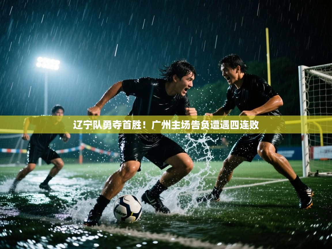 辽宁队勇夺首胜！广州主场告负遭遇四连败  第1张