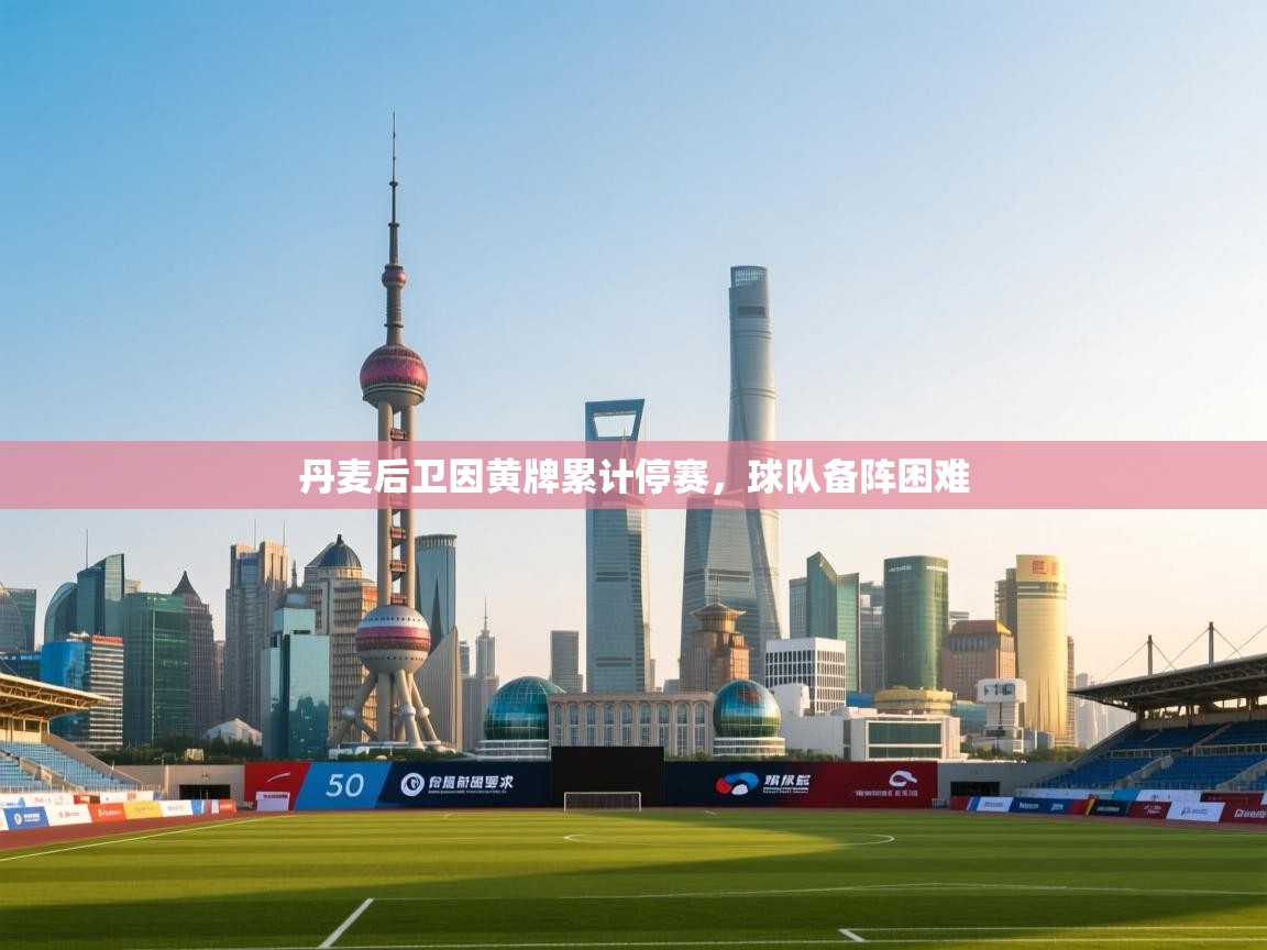 丹麦后卫因黄牌累计停赛，球队备阵困难