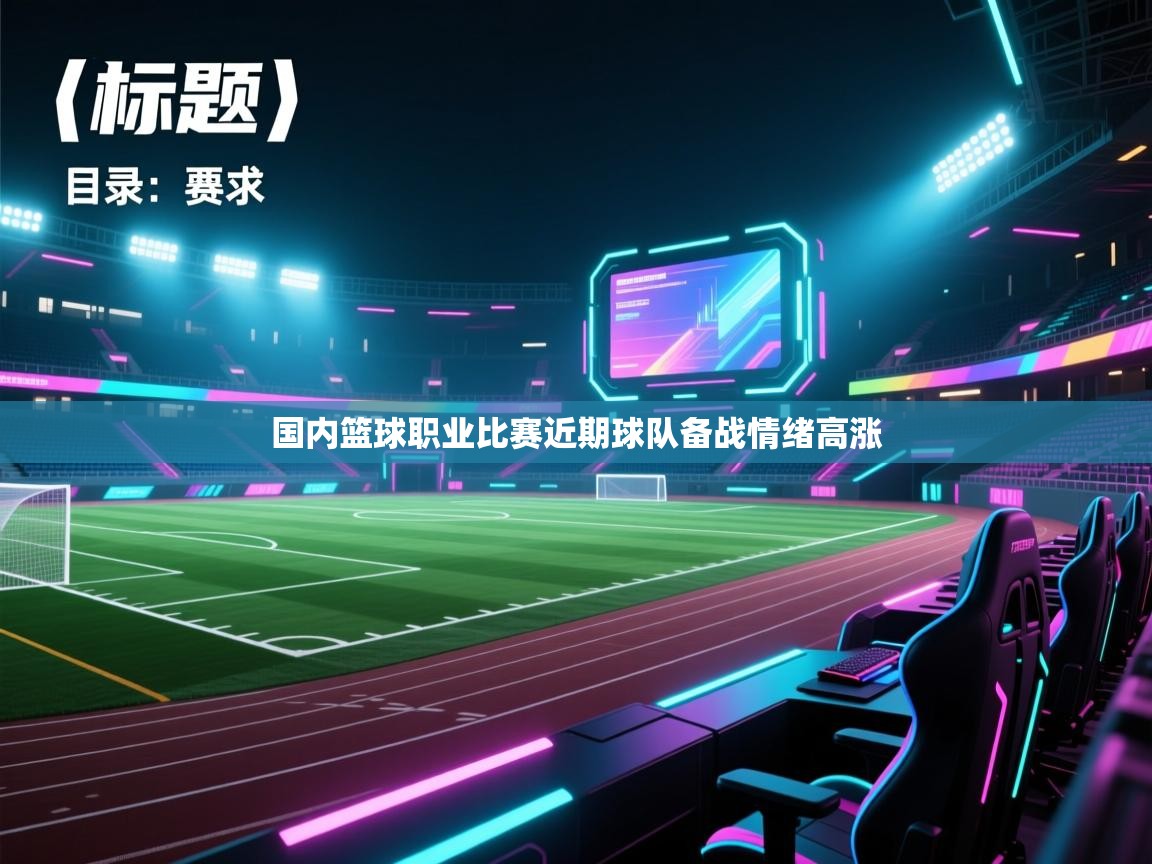 国内篮球职业比赛近期球队备战情绪高涨