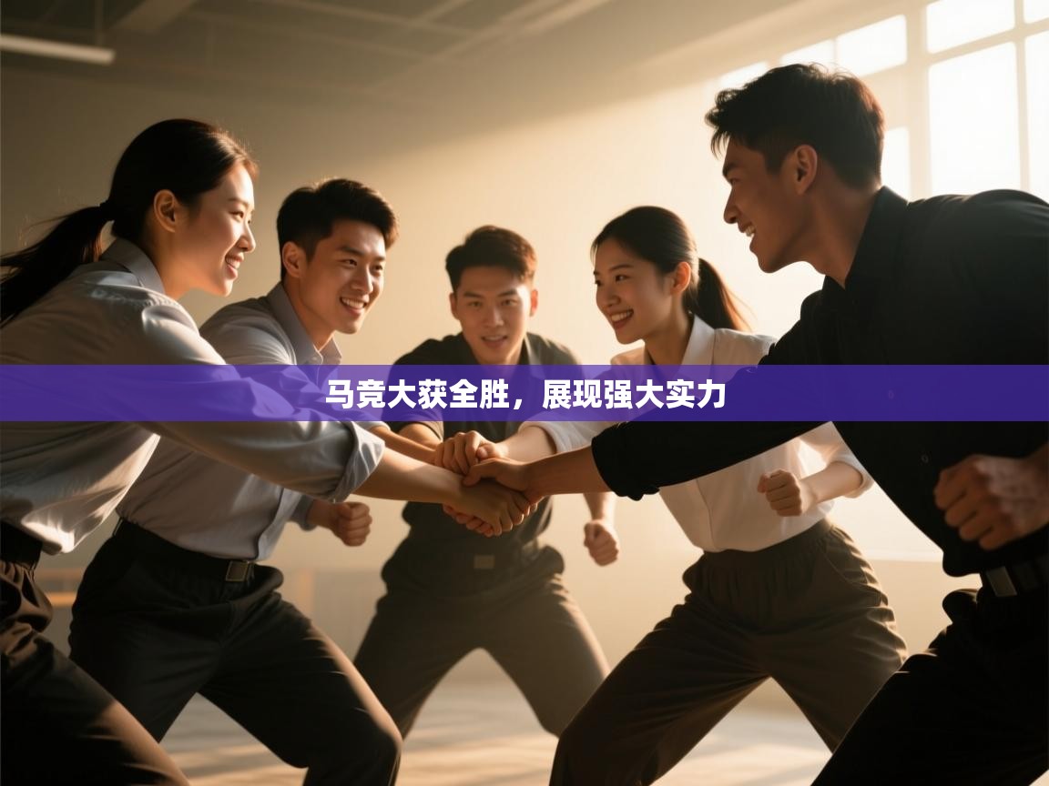 马竞大获全胜，展现强大实力  第2张