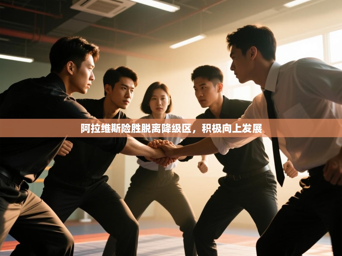 阿拉维斯险胜脱离降级区，积极向上发展  第1张