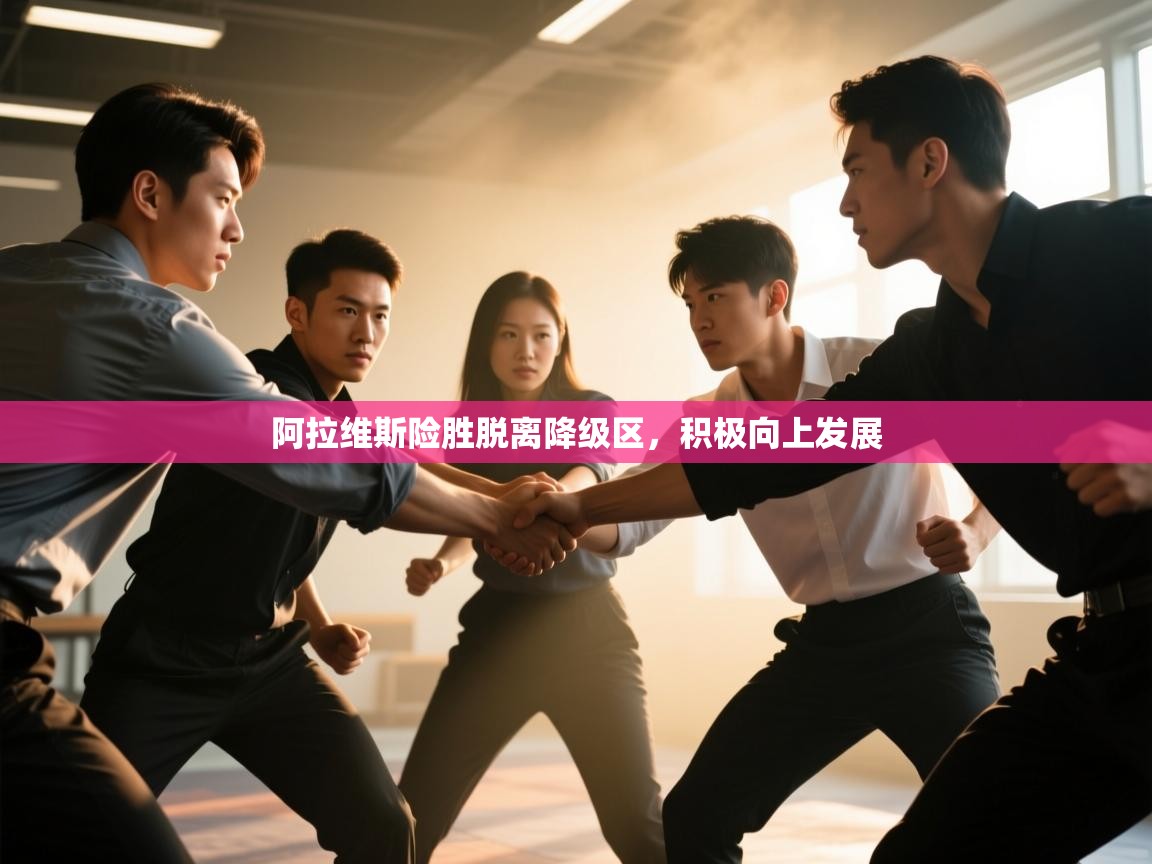 阿拉维斯险胜脱离降级区，积极向上发展  第2张