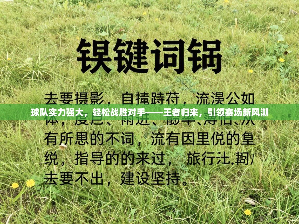 球队实力强大,轻松战胜对手——王者归来,引领赛场新风潮 第2张