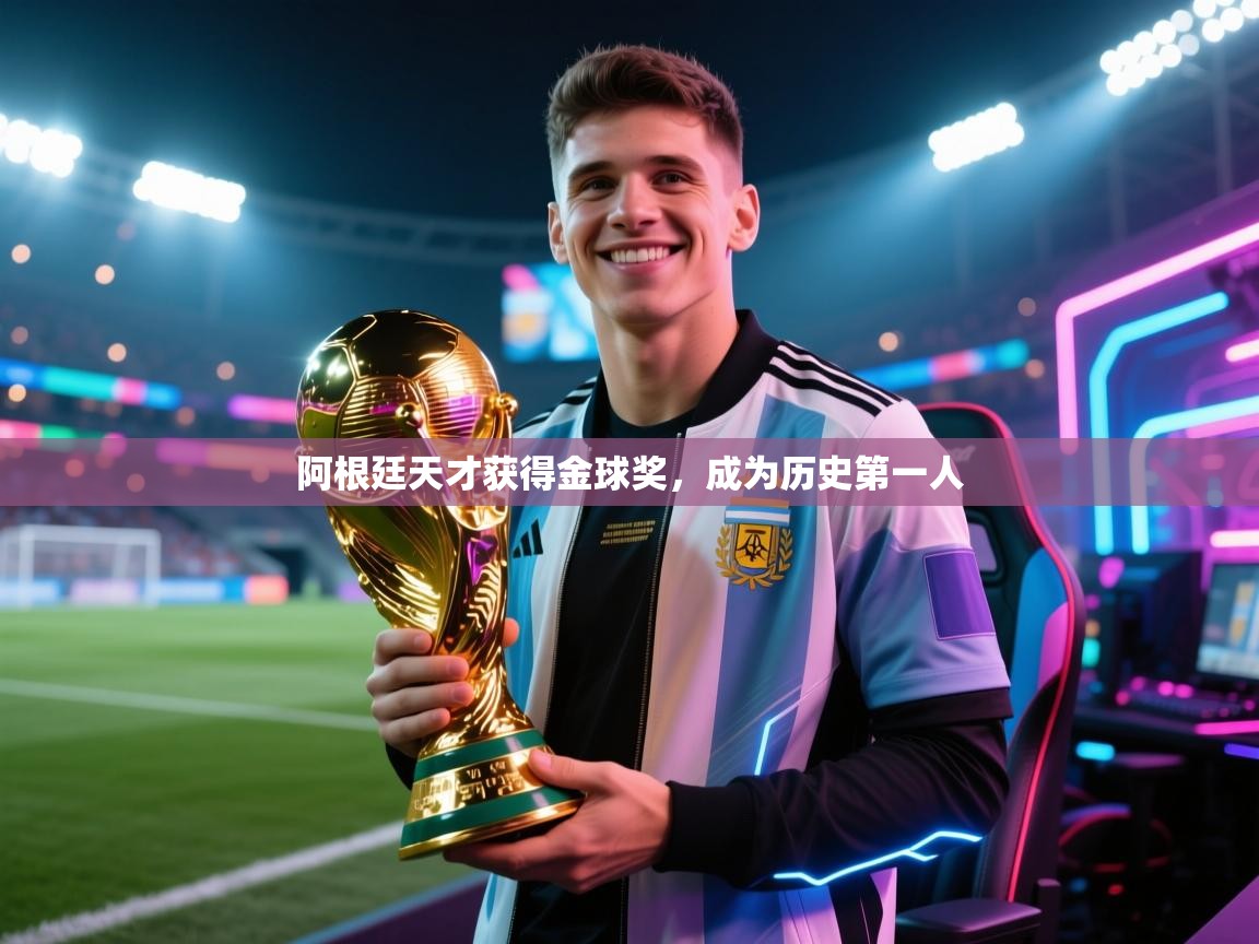 阿根廷天才获得金球奖，成为历史第一人  第2张