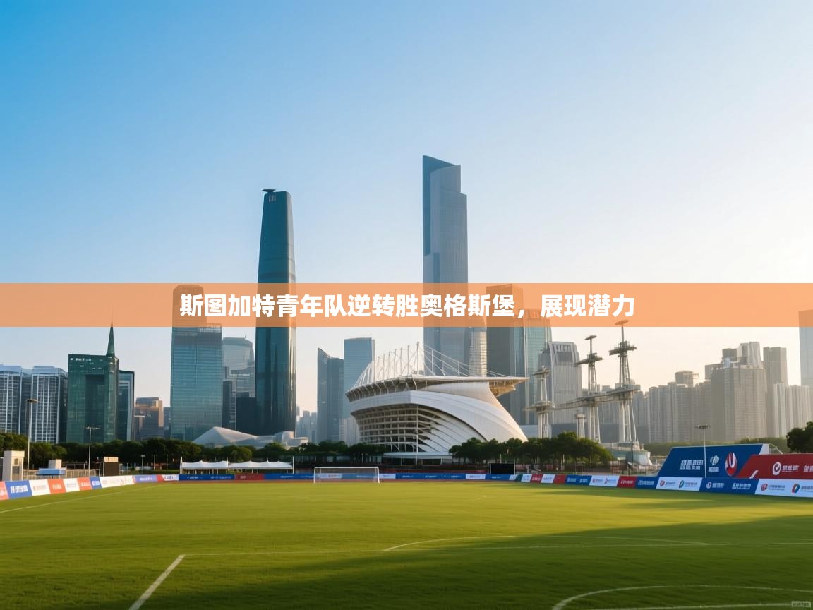 斯图加特青年队逆转胜奥格斯堡,展现潜力 第2张