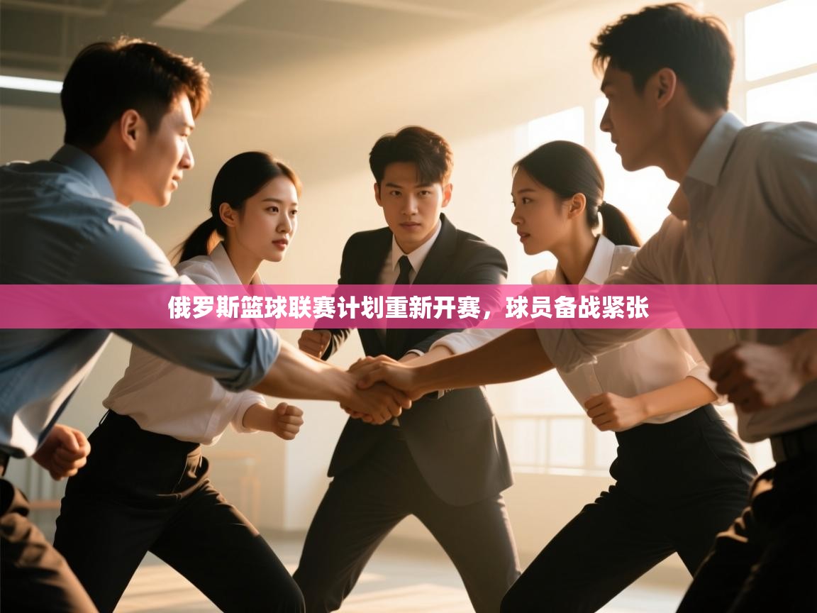 俄罗斯篮球联赛计划重新开赛,球员备战紧张 第2张