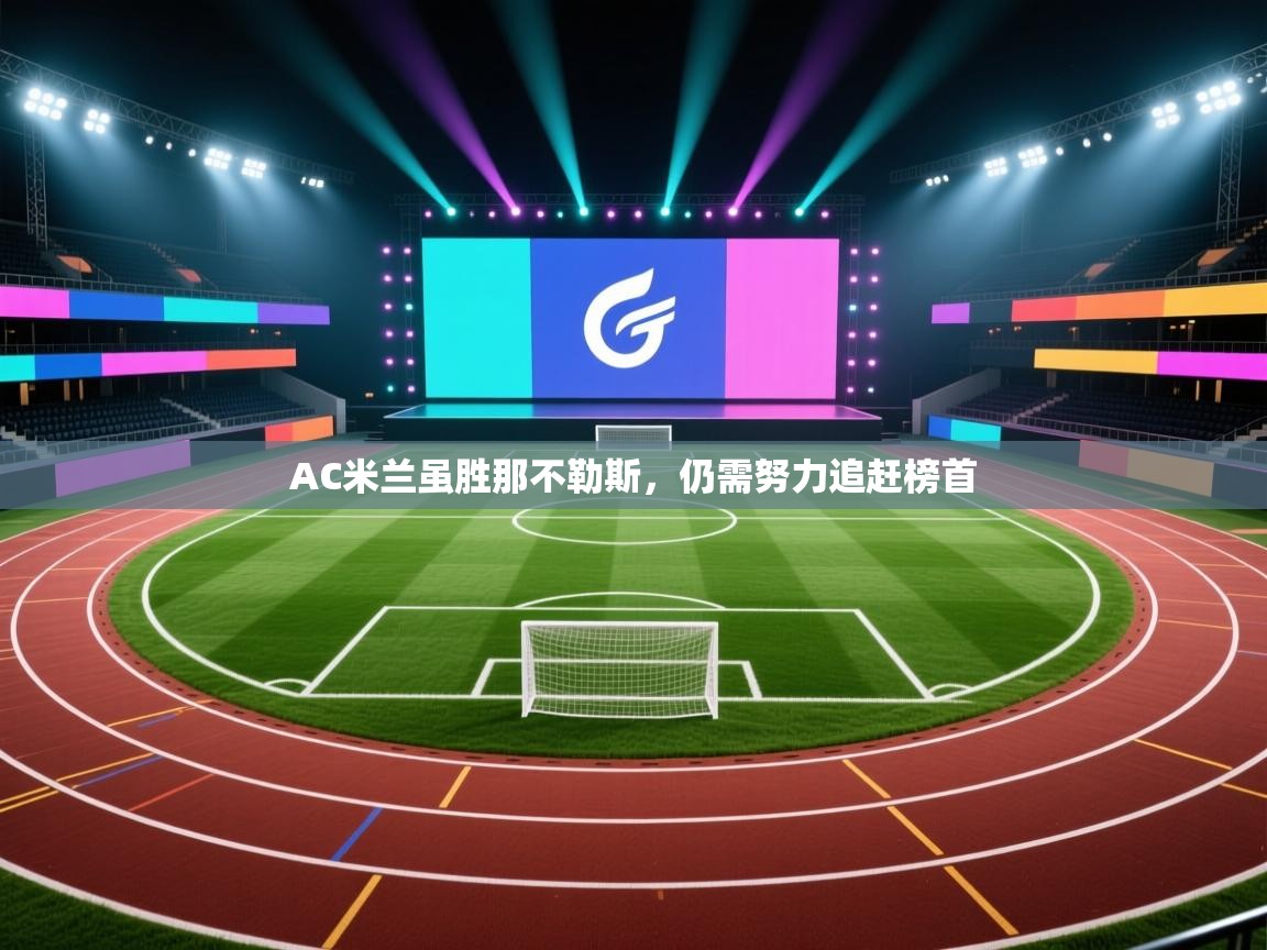 AC米兰虽胜那不勒斯，仍需努力追赶榜首