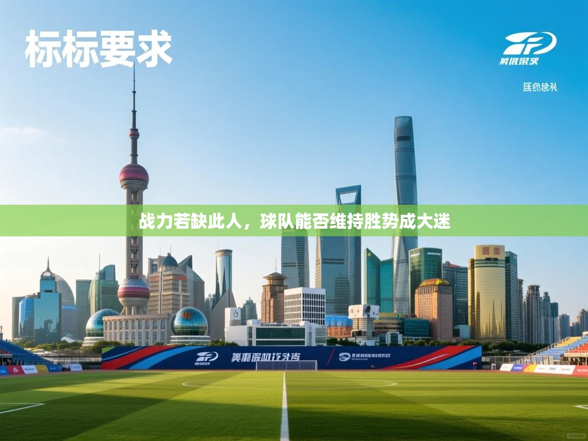 战力若缺此人，球队能否维持胜势成大迷