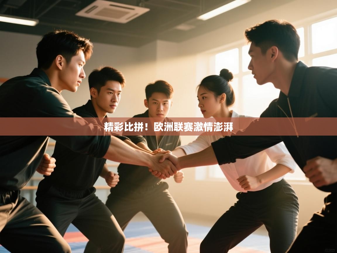 精彩比拼！欧洲联赛激情澎湃