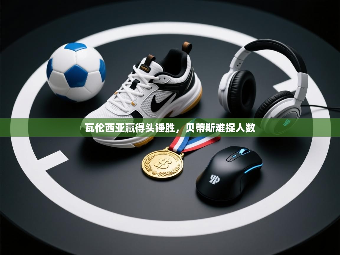 瓦伦西亚赢得头锤胜,贝蒂斯难捉人数 第2张